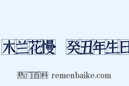 木兰花慢·癸丑年生日是什么意思的图片